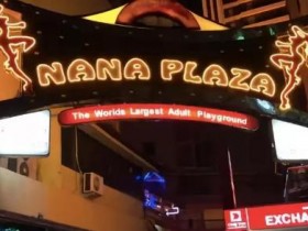 曼谷最大红灯区：Nana Plaza最全攻略（没有之一）