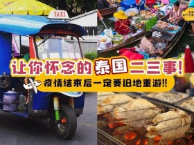2021让你怀念的泰国那些事