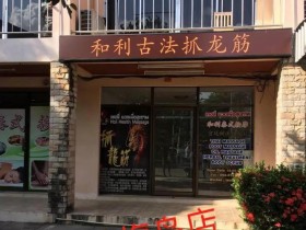 和利抓龙筋苏梅岛分店开业-芭提雅/曼谷/普吉岛分店介绍