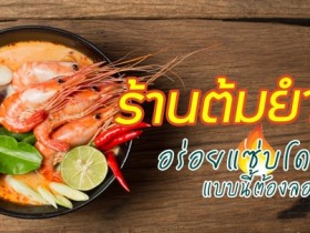 美味冬阴功泰国哪里有?推荐曼谷这9家餐厅