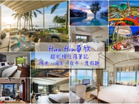 8家泰国华欣海景饭店&度假村笔记,网友大推,不美不收录!