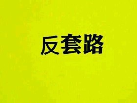 泰国夜生活常见套路,如何反套路