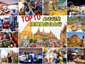 曼谷旅游一定要去的10大景点,你去过几个?