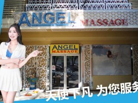 极品泰国浴桑拿推荐:天使下凡为您服务Angel Massage