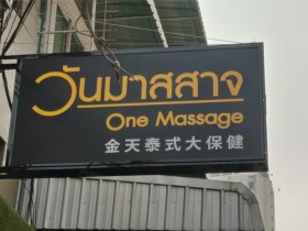 清迈大保健：Onemassage金天泰式按摩店