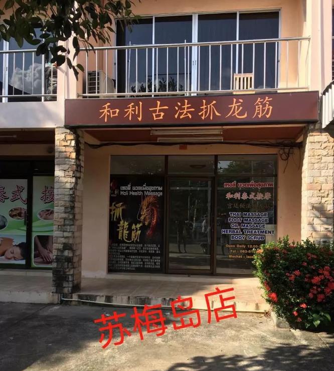 和利抓龙筋苏梅岛分店开业-芭提雅/曼谷/普吉岛分店介绍的图片 第1张 和利抓龙筋苏梅岛分店开业-芭提雅/曼谷/普吉岛分店介绍