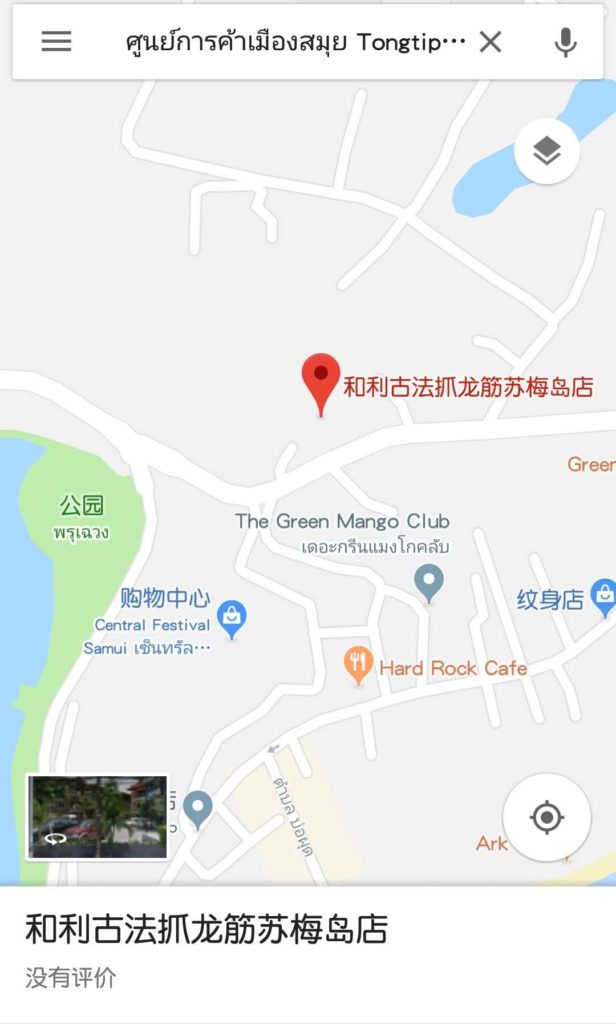 和利抓龙筋苏梅岛分店开业-芭提雅/曼谷/普吉岛分店介绍的图片 第2张 和利抓龙筋苏梅岛分店开业-芭提雅/曼谷/普吉岛分店介绍