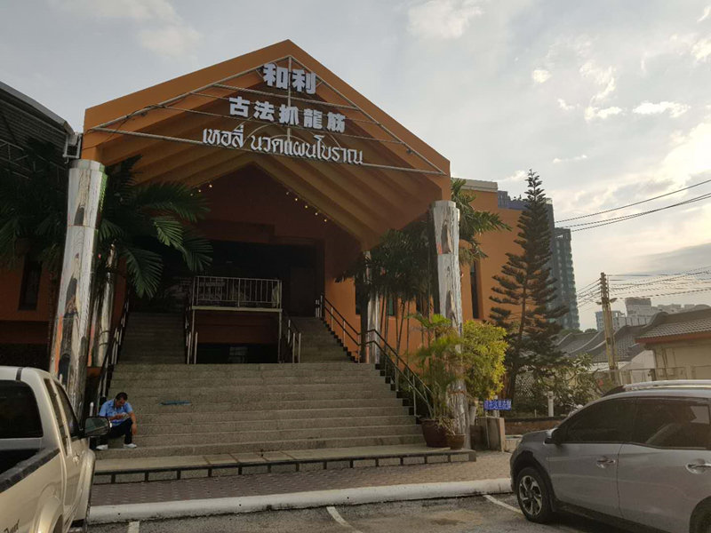 和利抓龙筋苏梅岛分店开业-芭提雅/曼谷/普吉岛分店介绍的图片 第7张 和利抓龙筋苏梅岛分店开业-芭提雅/曼谷/普吉岛分店介绍