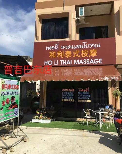 和利抓龙筋苏梅岛分店开业-芭提雅/曼谷/普吉岛分店介绍的图片 第10张 和利抓龙筋苏梅岛分店开业-芭提雅/曼谷/普吉岛分店介绍
