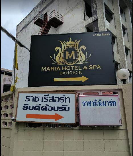 泰国浴怎么玩?曼谷高级泰浴店推荐:Maria Hotel & Spa的图片 第3张 泰国浴怎么玩?曼谷高级泰浴店推荐:Maria Hotel & Spa