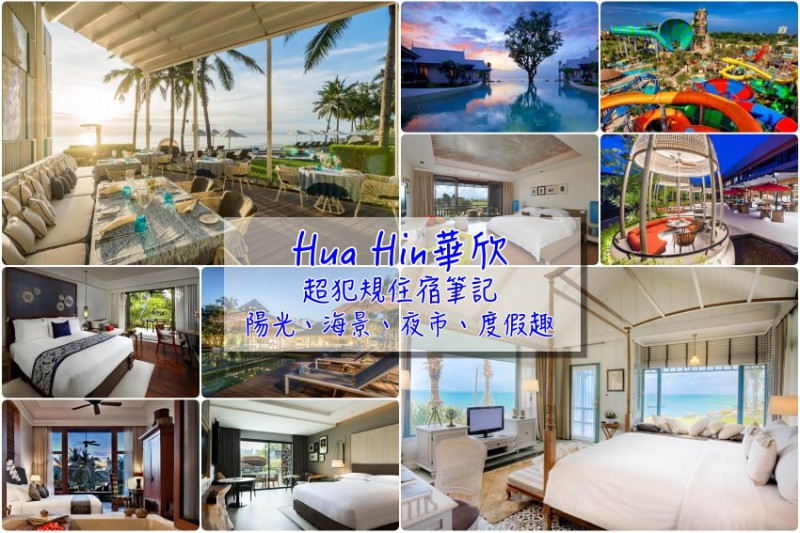 8家泰国华欣海景饭店&度假村笔记,网友大推,不美不收录!的图片 第1张 8家泰国华欣海景饭店&度假村笔记,网友大推,不美不收录!