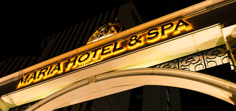 泰国浴怎么玩?曼谷高级泰浴店推荐:Maria Hotel & Spa的图片 第1张 泰国浴怎么玩?曼谷高级泰浴店推荐:Maria Hotel & Spa