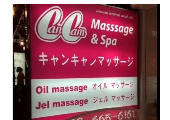 曼谷经典日式按摩店推荐的图片 第6张 曼谷经典日式按摩店推荐