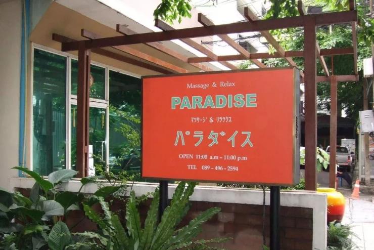 曼谷经典日式按摩店推荐的图片 第8张 曼谷经典日式按摩店推荐