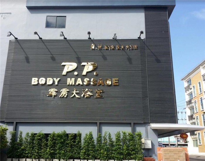 芭提雅泰浴店推荐,最后一家强烈推荐