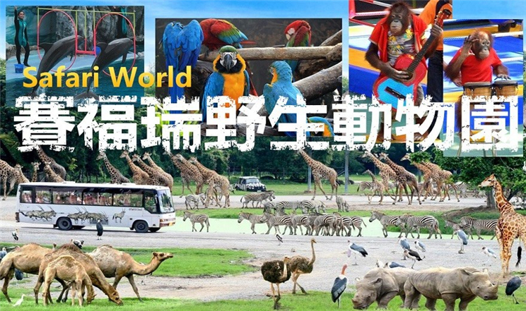 曼谷 | Safari World 赛佛瑞野生动物园 亚洲最大!! 交通门票指南!!的图片 第1张 曼谷 | Safari World 赛佛瑞野生动物园 亚洲最大!! 交通门票指南!!