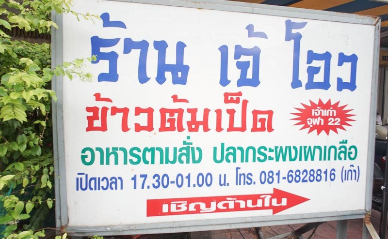 曼谷人气路边美食店推荐附地址的图片 第3张 泰国曼谷人气路边美食店推荐