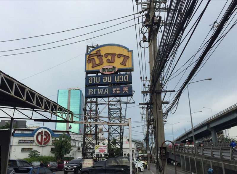 熟女系列泰浴店:Biwa Cafe and Massage(娃美)