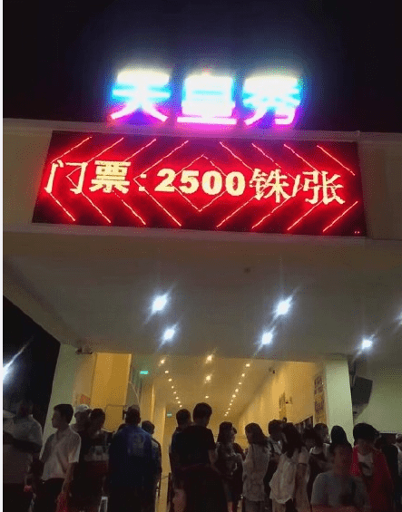 普吉岛最火爆的大尺度秀场:天皇秀