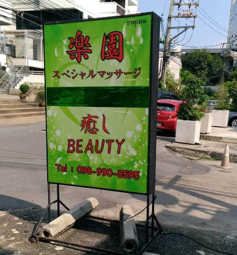 重服务的日式按摩店推荐:楽園(乐园)massage & Spa