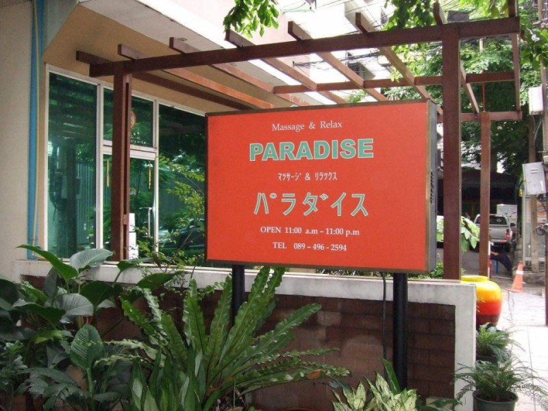 曼谷日式按摩店推荐的图片 第6张 曼谷日式按摩店推荐