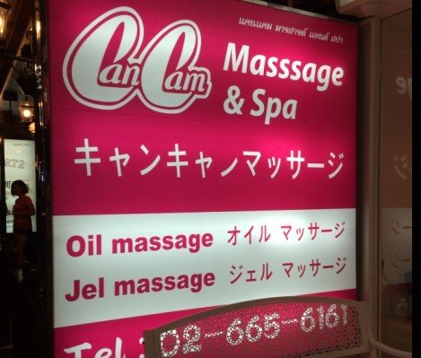 曼谷日式按摩店推荐的图片 第4张 曼谷日式按摩店推荐