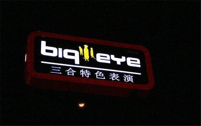 芭提雅三合一成人秀(Big eye),一场释放欲望的视听盛宴