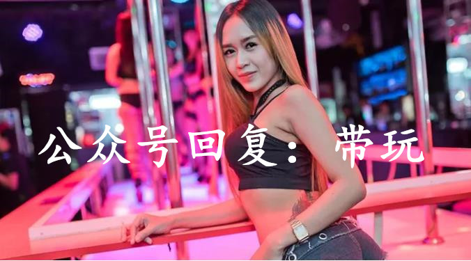 泰国酒吧练就十八般武艺 防坑、防骗、防妹子的图片 第1张 泰国酒吧练就十八般武艺 防坑、防骗、防妹子