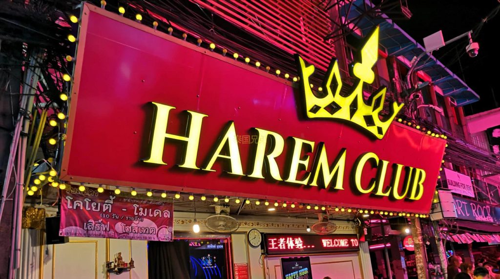 2019泰国芭提雅攻略之HAREM CLUB agogo,位于风月步行街